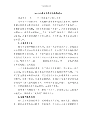 2024年观鸟协会活动总结范本