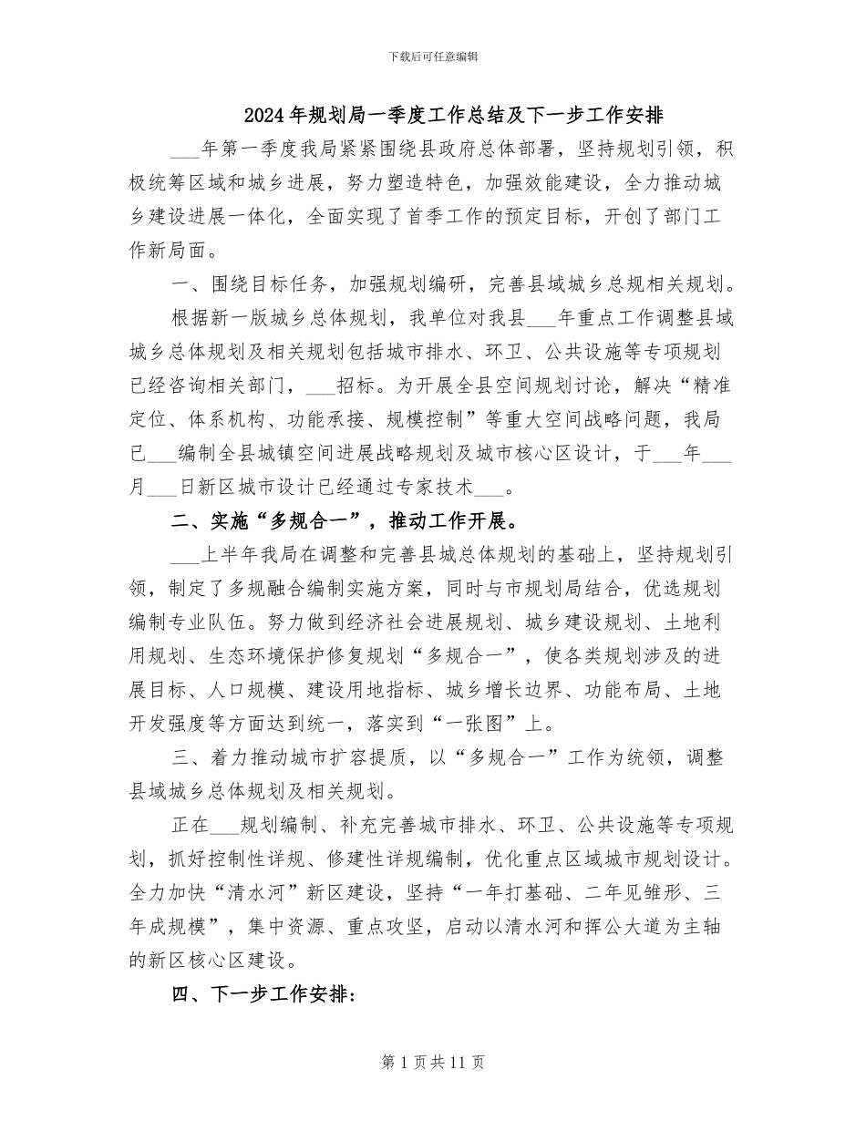 2024年规划局一季度工作总结及下一步工作安排_第1页