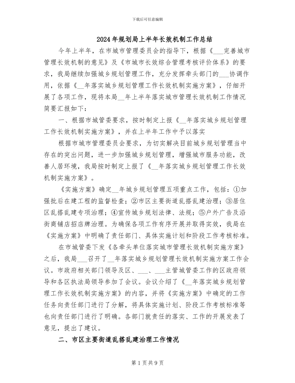 2024年规划局上半年长效机制工作总结_第1页
