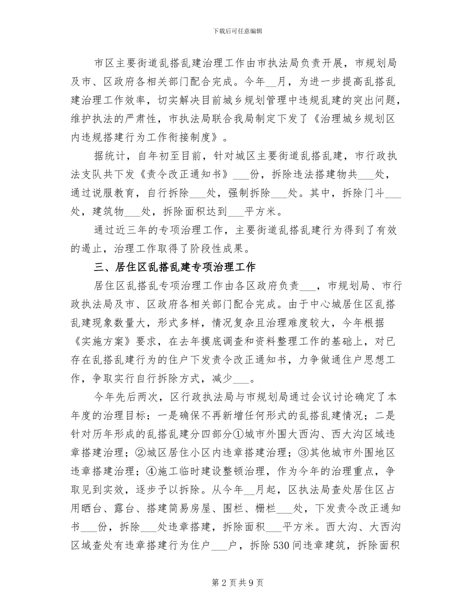 2024年规划局上半年长效机制工作总结_第2页