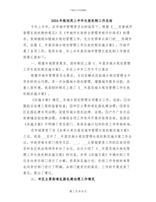 2024年规划局上半年长效机制工作总结