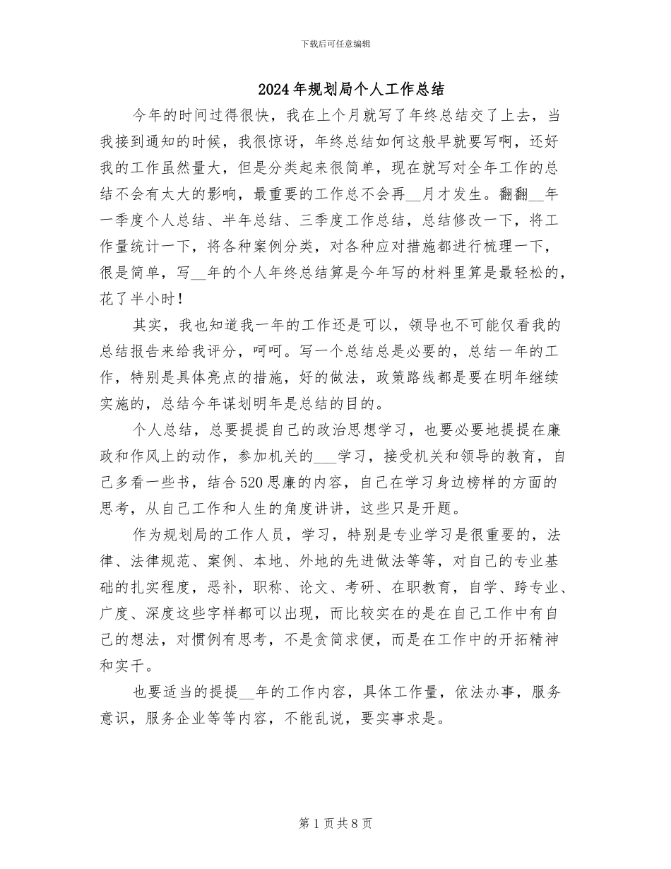 2024年规划局个人工作总结_第1页