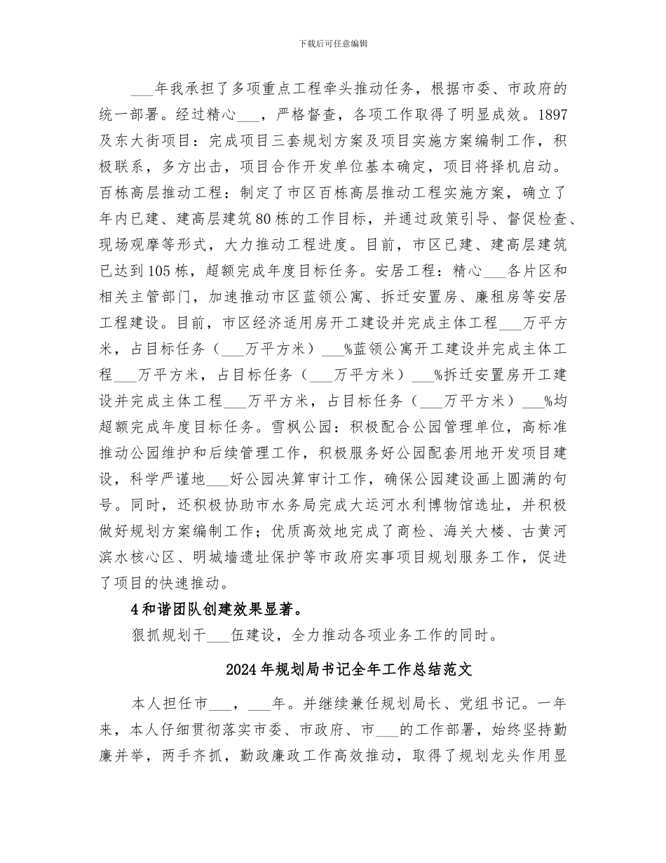 2024年规划局书记全年工作总结_第3页