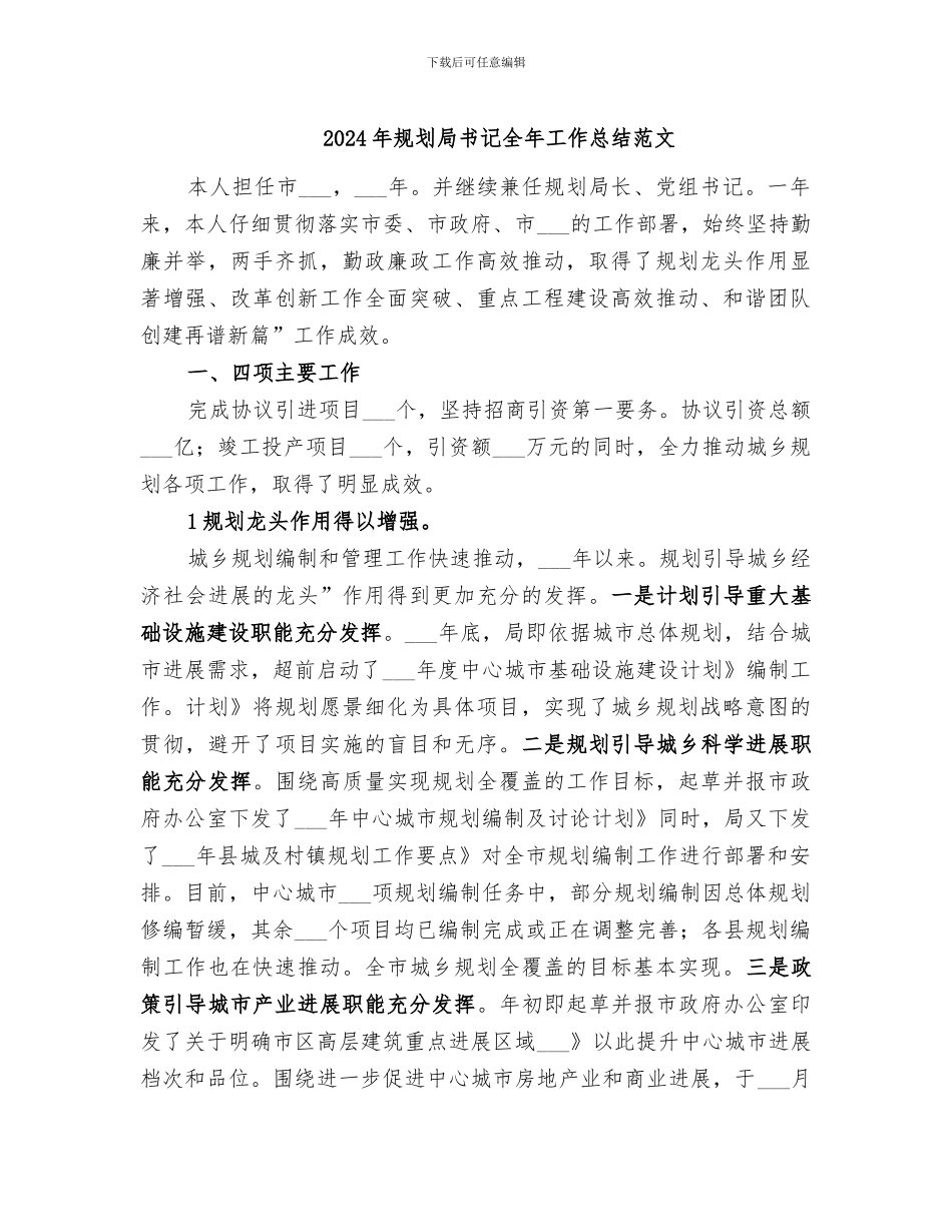 2024年规划局书记全年工作总结范文_第1页