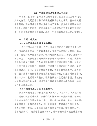 2024年规划局信息化建设工作总结