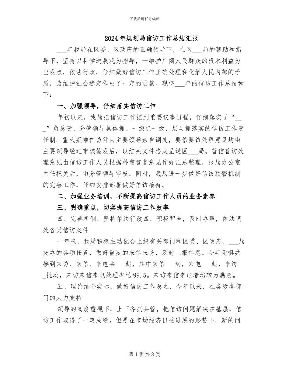 2024年规划局信访工作总结汇报_第1页
