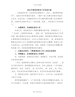 2024年规划局信访工作总结汇报