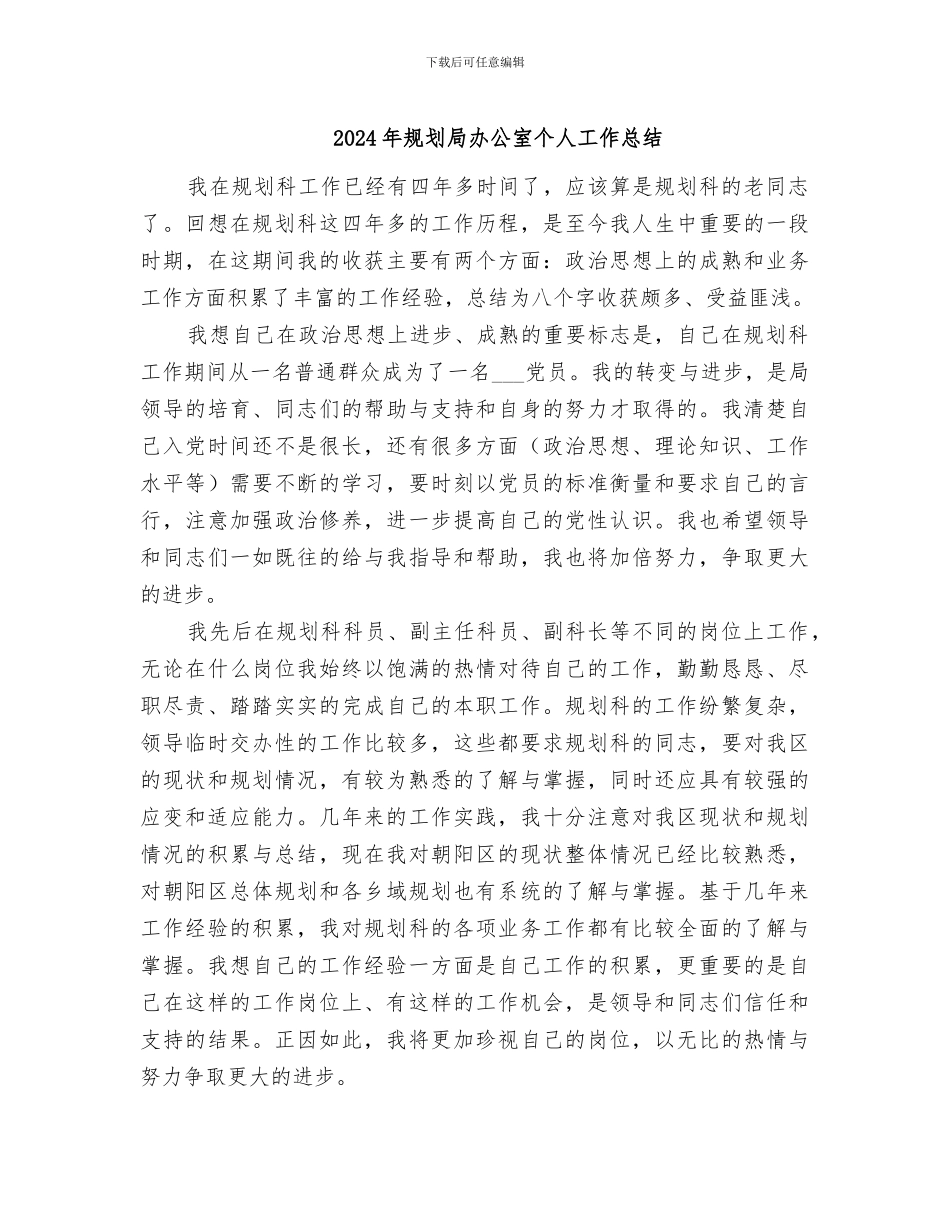 2024年规划局办公室个人工作总结_第1页