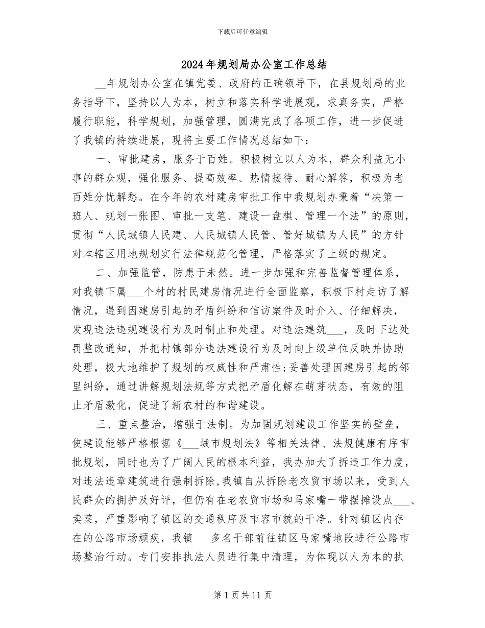 2024年规划局办公室工作总结_第1页