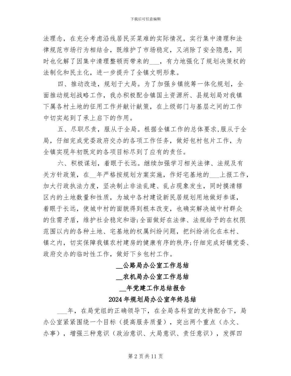 2024年规划局办公室工作总结_第2页