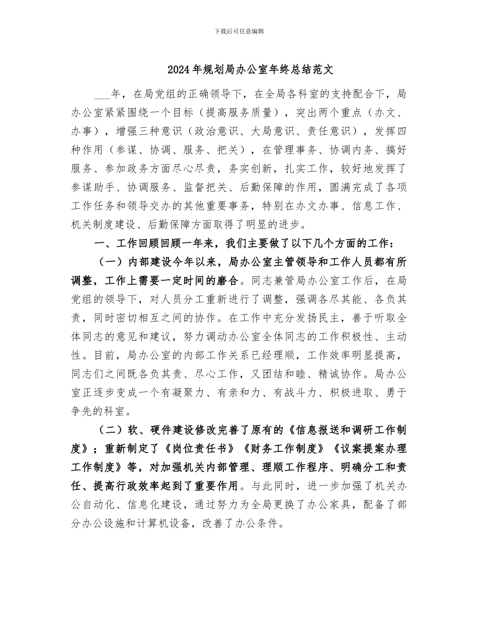 2024年规划局办公室年终总结范文_第1页