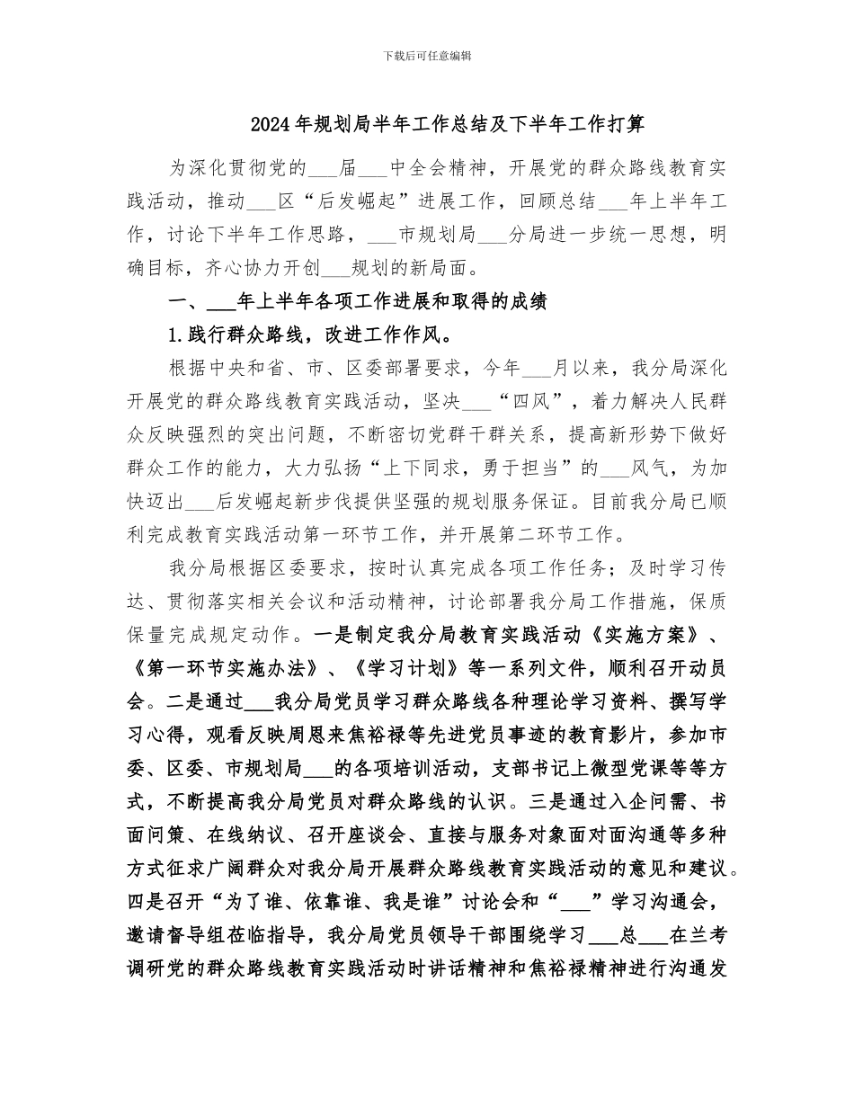 2024年规划局半年工作总结及下半年工作打算_第1页