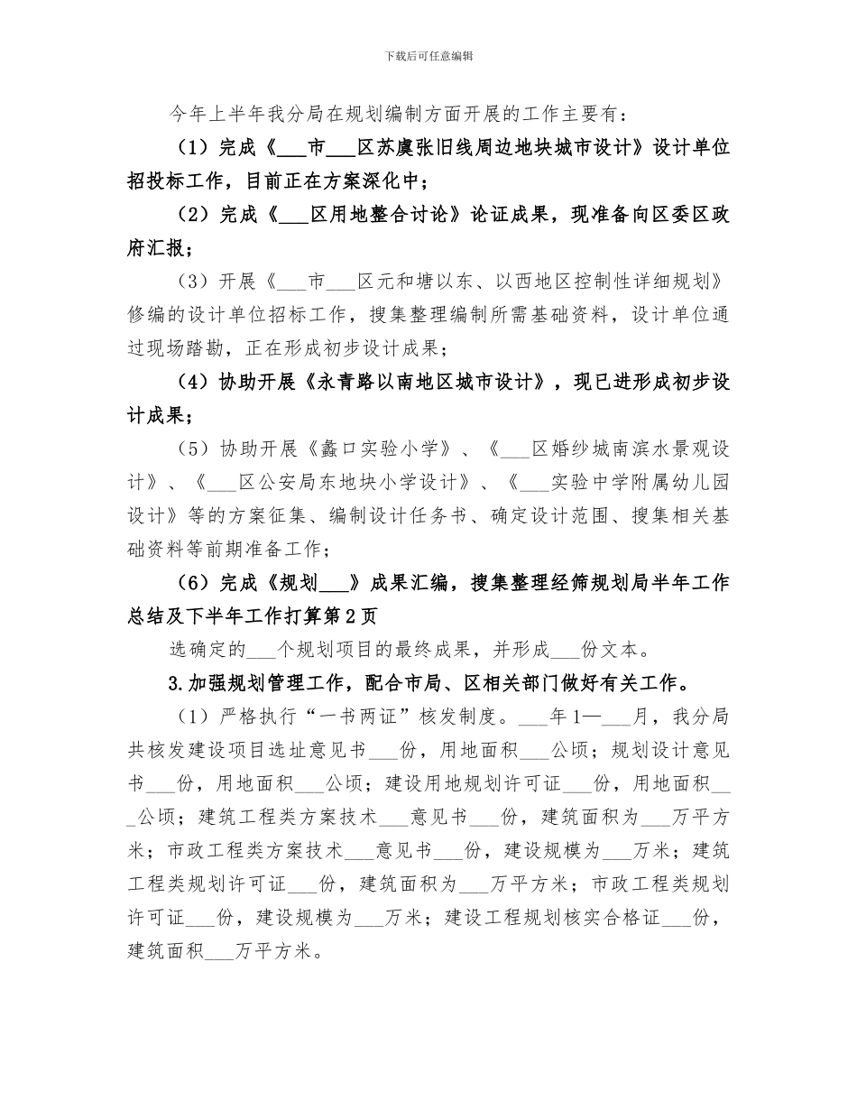 2024年规划局半年工作总结及下半年工作打算_第3页