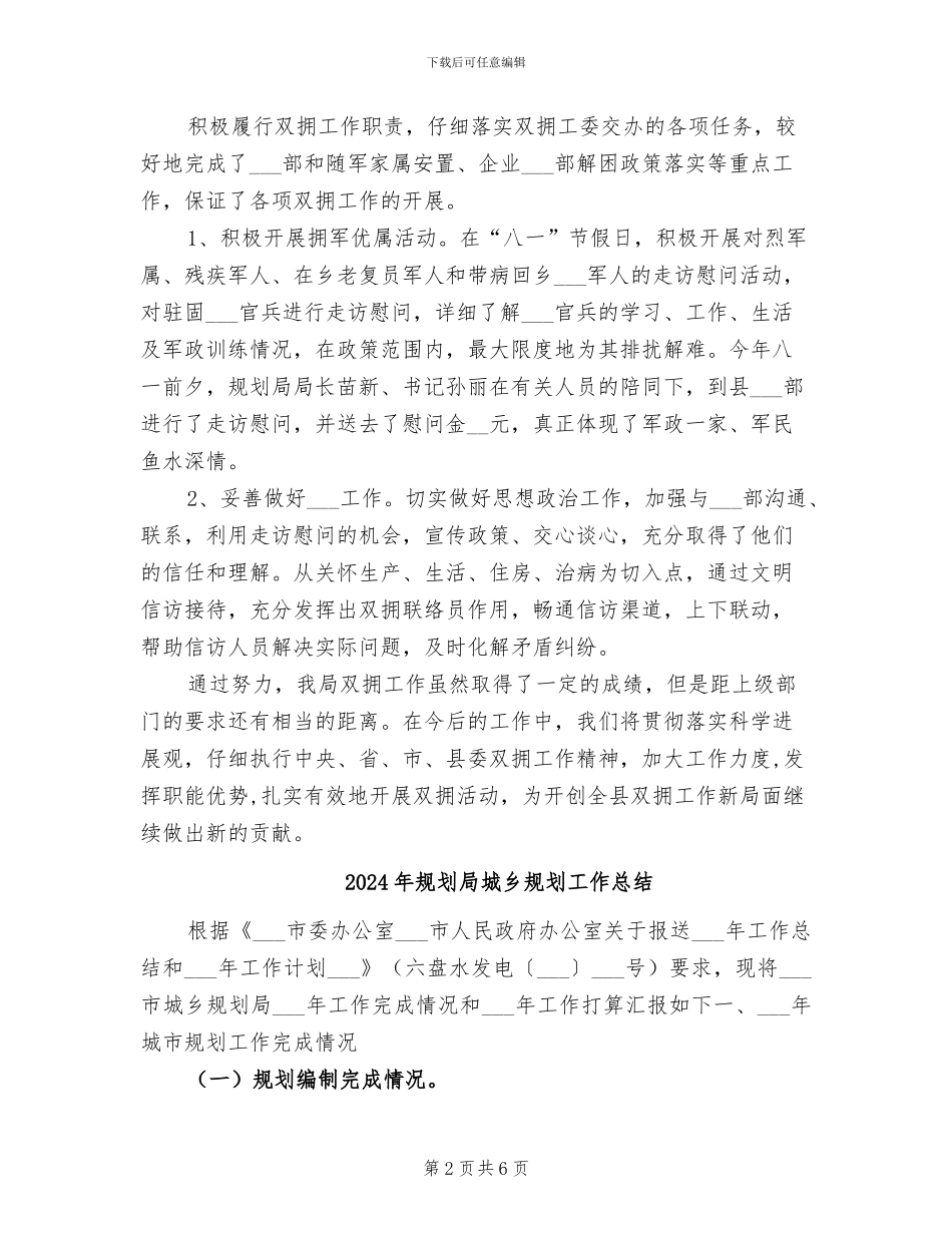 2024年规划局双拥年终工作总结_第2页
