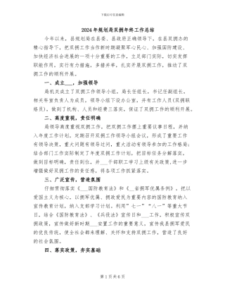 2024年规划局双拥年终工作总结