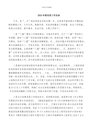 2024年规划局工作总结