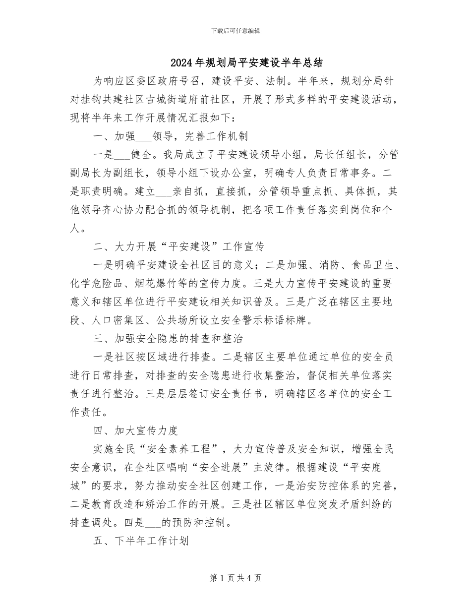 2024年规划局平安建设半年总结_第1页
