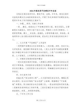 2024年规划局平安建设半年总结
