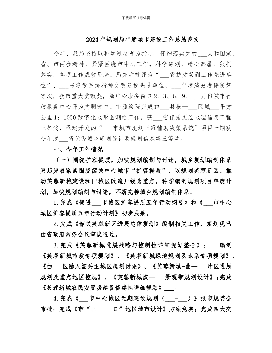 2024年规划局年度城市建设工作总结范文_第1页