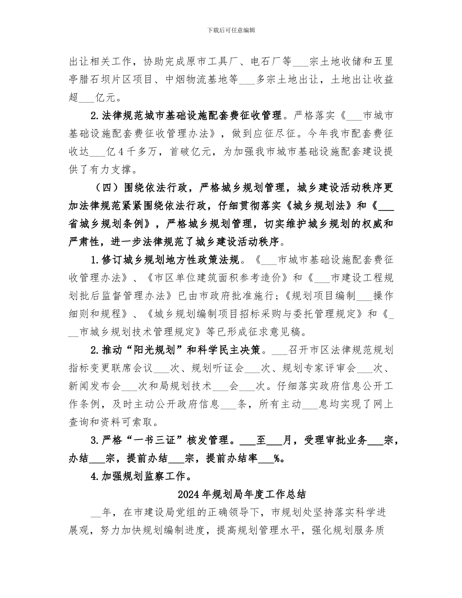 2024年规划局年度城市建设工作总结范文_第3页