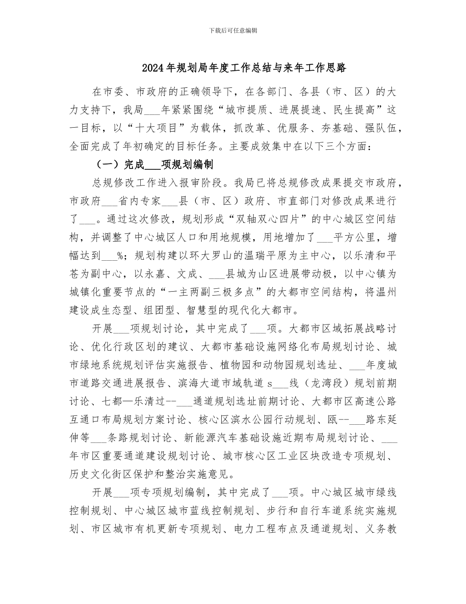 2024年规划局年度工作总结与来年工作思路_第1页