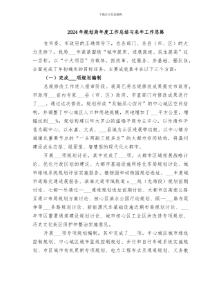2024年规划局年度工作总结与来年工作思路