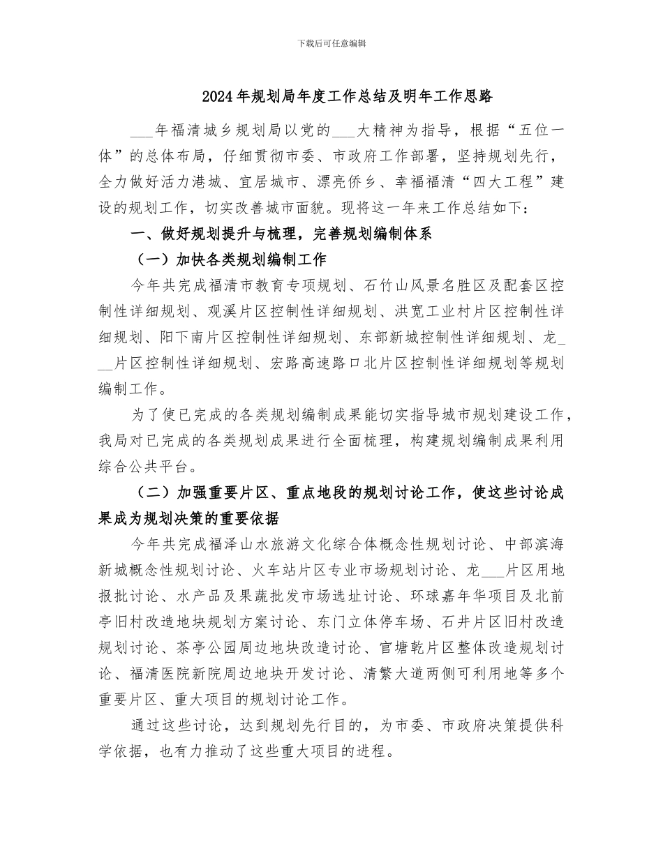 2024年规划局年度工作总结及明年工作思路_第1页