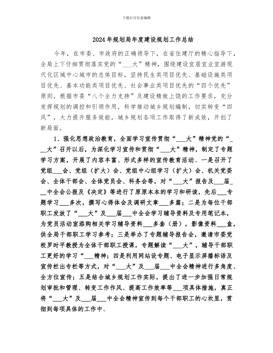 2024年规划局年度建设规划工作总结_第1页