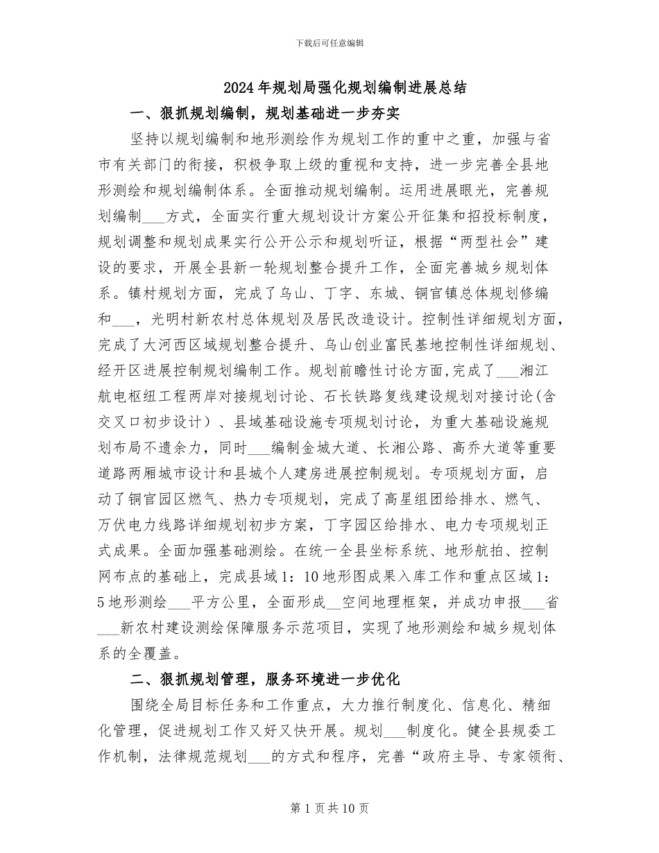 2024年规划局强化规划编制发展总结_第1页