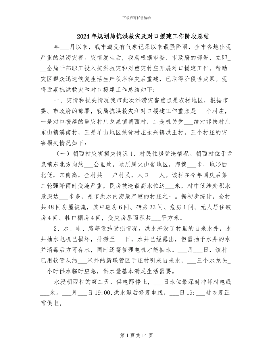 2024年规划局抗洪救灾及对口援建工作阶段总结_第1页