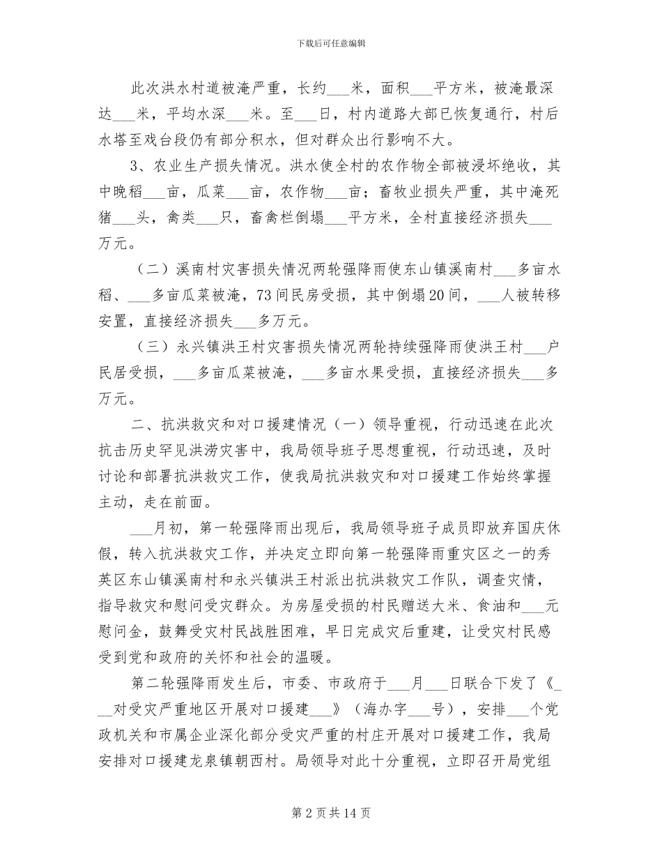2024年规划局抗洪救灾及对口援建工作阶段总结_第2页