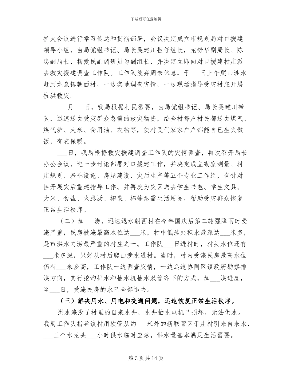 2024年规划局抗洪救灾及对口援建工作阶段总结_第3页