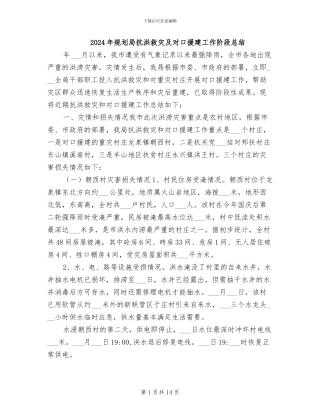 2024年规划局抗洪救灾及对口援建工作阶段总结