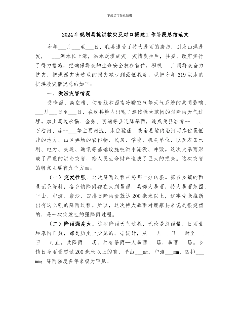2024年规划局抗洪救灾及对口援建工作阶段总结范文_第1页