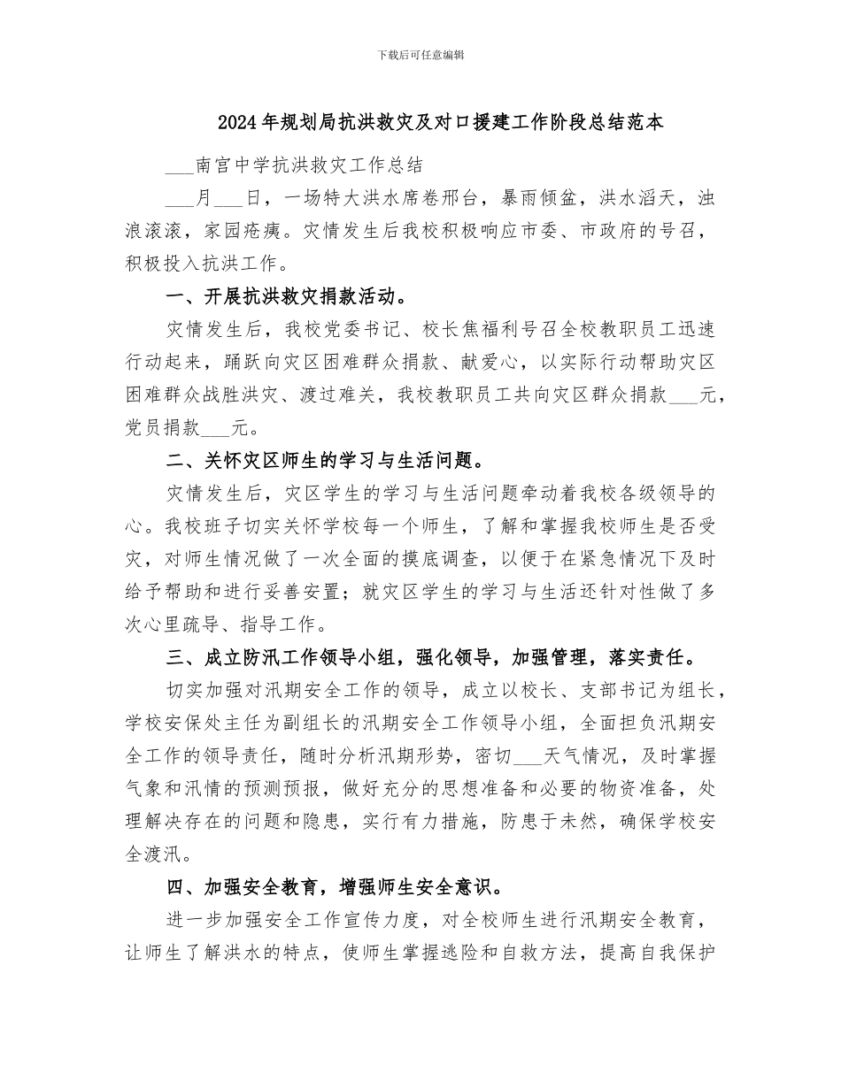 2024年规划局抗洪救灾及对口援建工作阶段总结范本_第1页