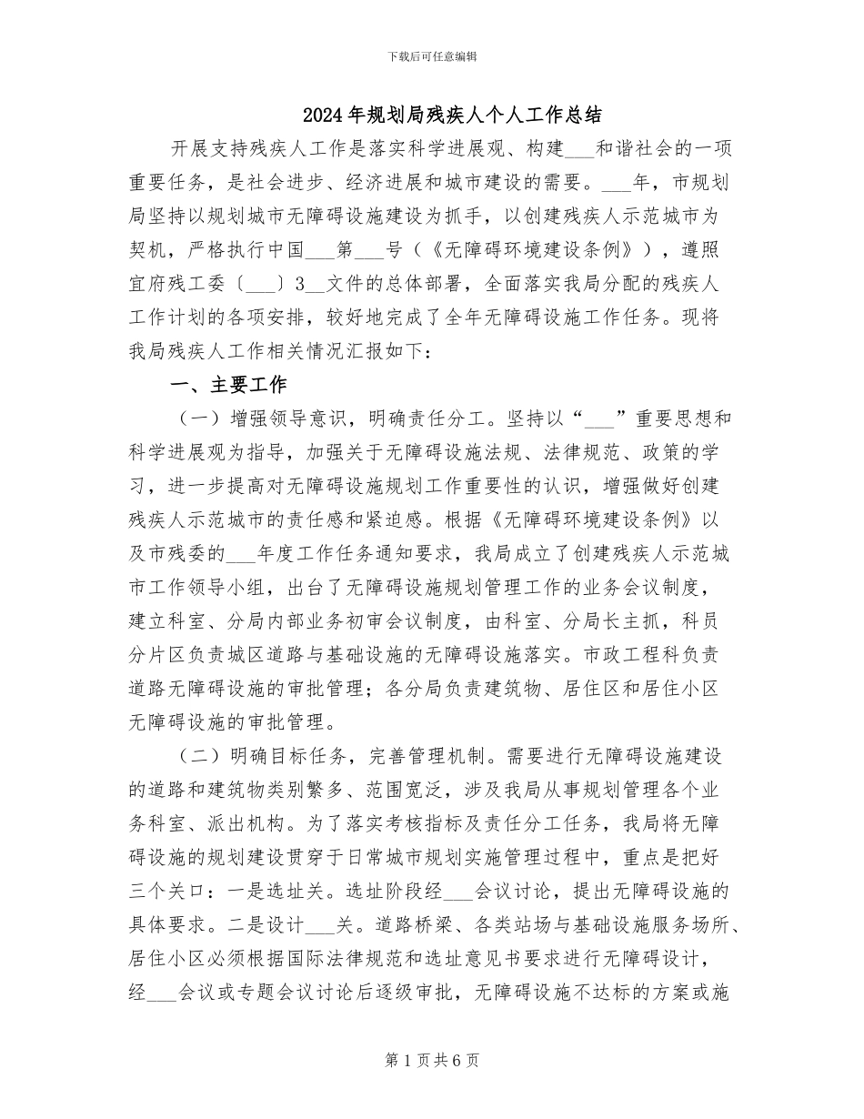 2024年规划局残疾人个人工作总结_第1页