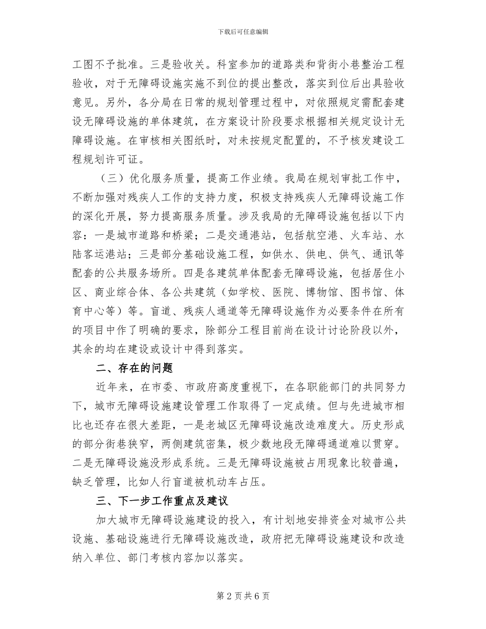 2024年规划局残疾人个人工作总结_第2页