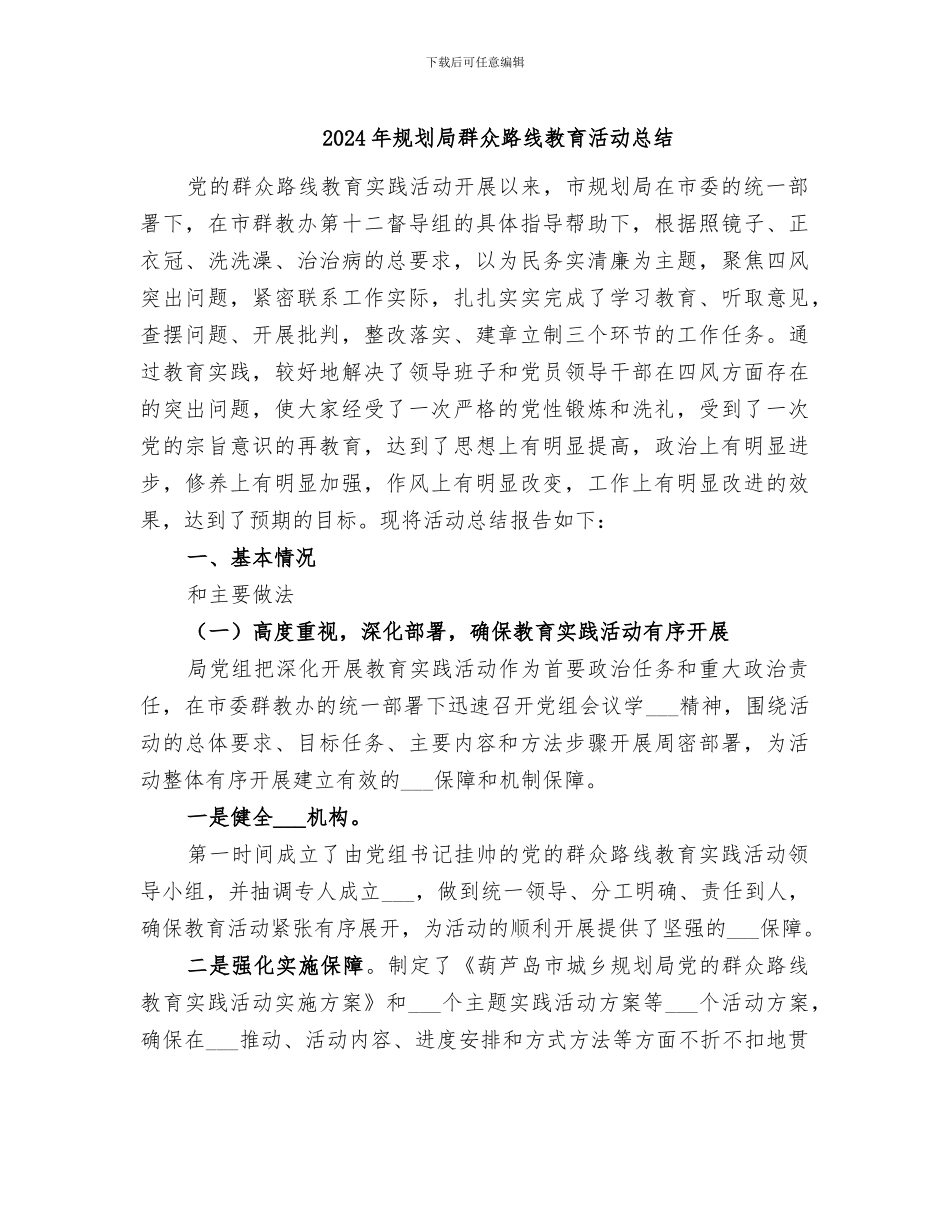 2024年规划局群众路线教育活动总结_第1页