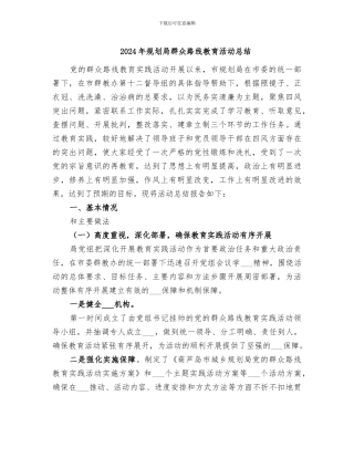 2024年规划局群众路线教育活动总结