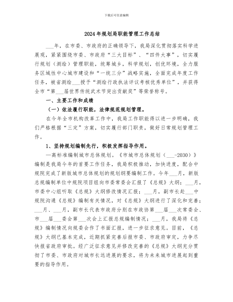 2024年规划局职能管理工作总结_第1页