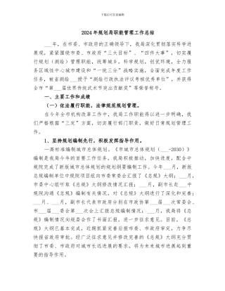 2024年规划局职能管理工作总结