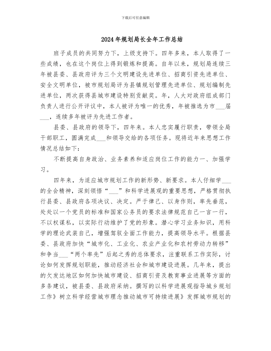 2024年规划局长全年工作总结_第1页