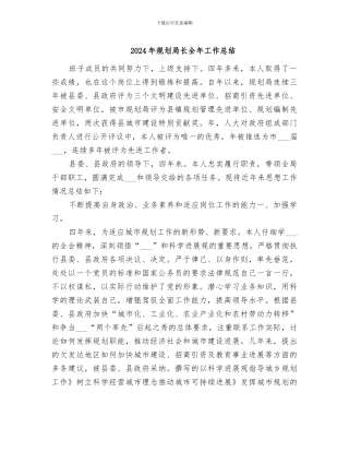 2024年规划局长全年工作总结
