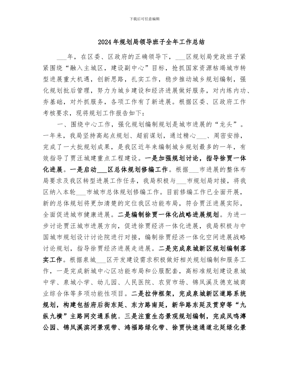 2024年规划局领导班子全年工作总结_第1页