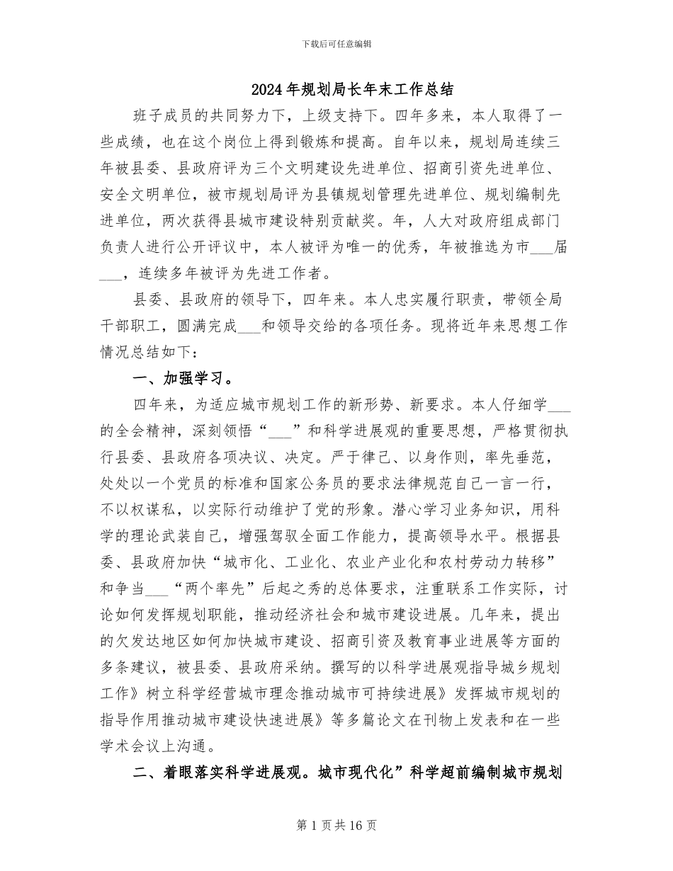 2024年规划局长年末工作总结_第1页