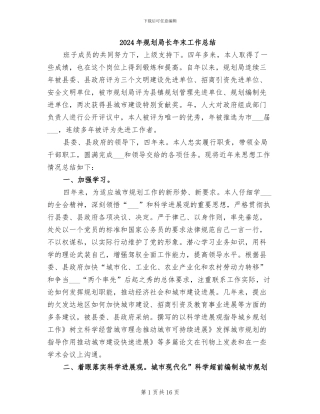 2024年规划局长年末工作总结