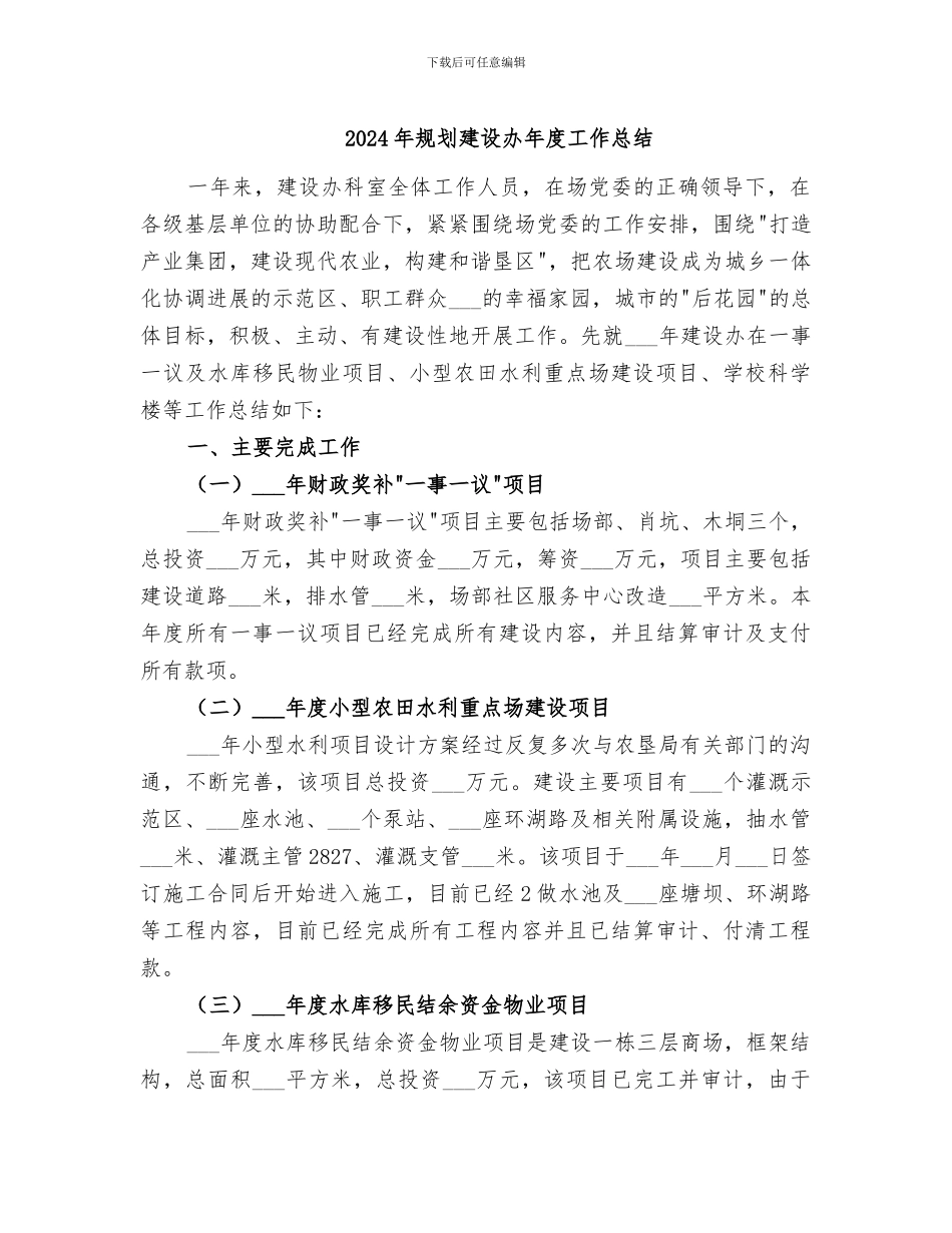 2024年规划建设办年度工作总结_第1页