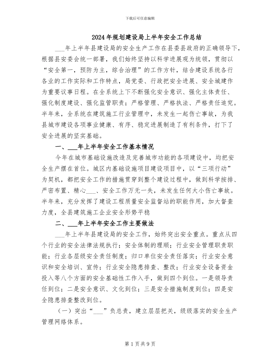 2024年规划建设局上半年安全工作总结_第1页