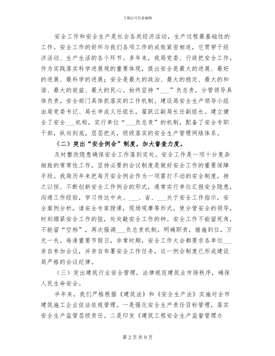 2024年规划建设局上半年安全工作总结_第2页