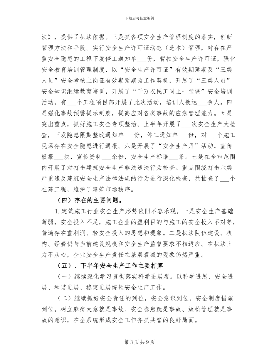 2024年规划建设局上半年安全工作总结_第3页